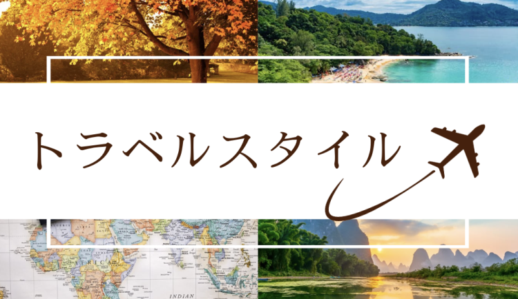 トラベルスタイル